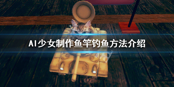 AI少女怎么制作鱼竿钓鱼（ai少女钓鱼竿怎么做）