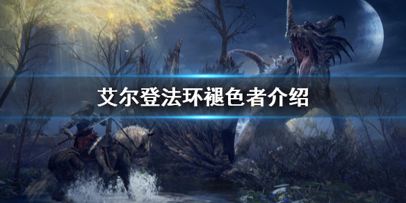 艾尔登法环褪色者是什么（艾尔登法环褪色者是什么身份）