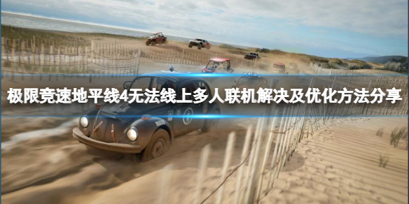 极限竞速地平线4无法线上多人联机（极限竞速地平线4联机问题）