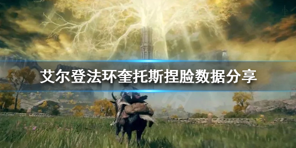 艾尔登法环奎托斯怎么捏（艾尔登法环为啥叫老头环）