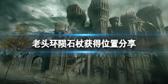 艾尔登法环陨石杖位置在哪（泰拉瑞亚陨石法杖在哪做）