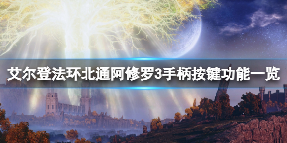 艾尔登法环手柄键位有哪些（艾尔登法环手柄键位有哪些）