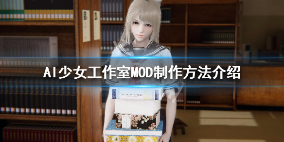 AI少女工作室MOD怎么制作（ai少女工作室mod怎么制作游戏）