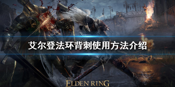 艾尔登法环背刺如何使用 艾尔登法环是谁做的