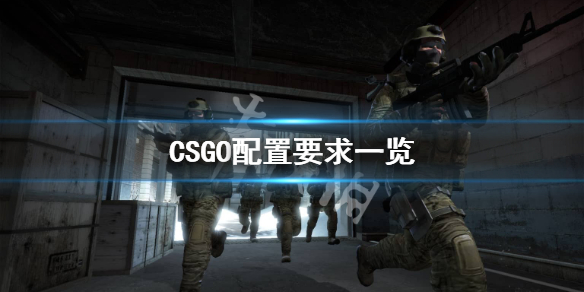 CSGO最低配置要求是什么（csgo最低配置要求是什么模式）