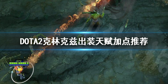 DOTA2克林克兹怎么出装 dota2克林克兹怎么出装伤害最高
