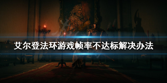 艾尔登法环很卡怎么办（我现在就要玩艾尔登法环）
