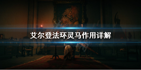 艾尔登法环灵马是什么 艾尔登法环为什么叫老头环