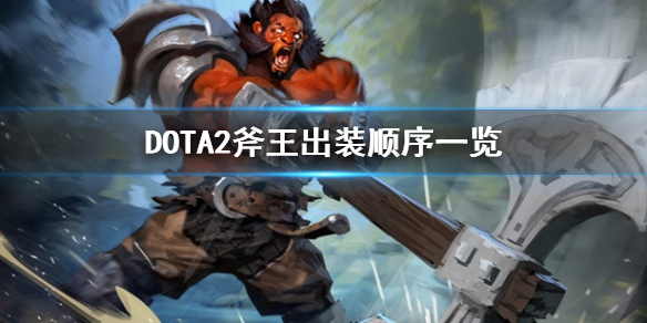 DOTA2斧王出装技能怎么点 DOTA斧王出装攻略17173