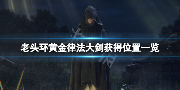 艾尔登法环黄金律法大剑在哪（艾尔登法环攻略）