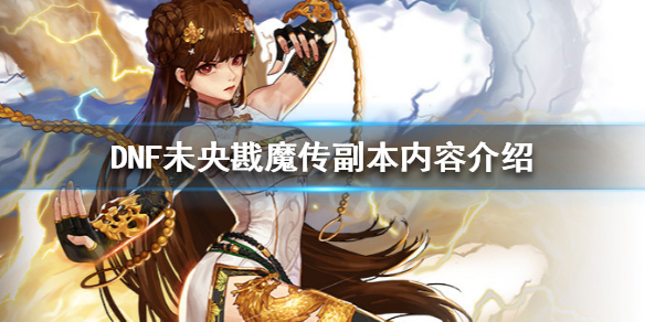 DNF未央戡魔传有什么内容 dnf未央戡魔传在哪里
