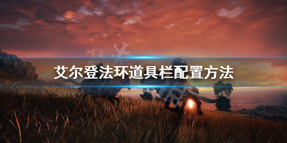 艾尔登法环道具栏配置方法（艾尔登法环攻略）