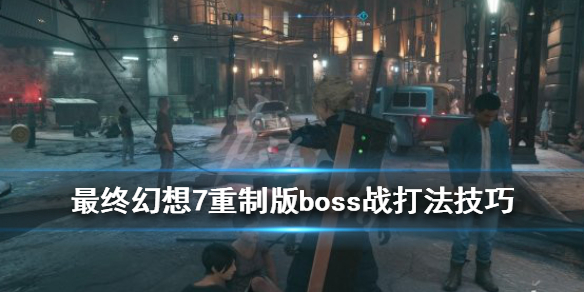 最终幻想7重制版boss战打法技巧分享 最终幻想7重制版战斗攻略