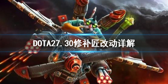 DOTA27.30TK改动大吗 dota27.28改动