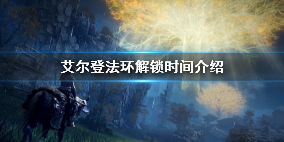 艾尔登法环解锁时间介绍 艾尔登法环百度百科
