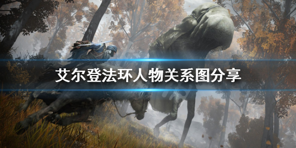 艾尔登法环重要NPC之间有什么关系 艾尔登法环是独占吗
