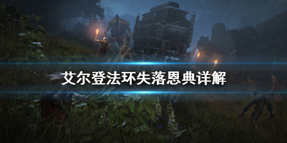 艾尔登法环失落恩典是什么 《艾尔登法环》