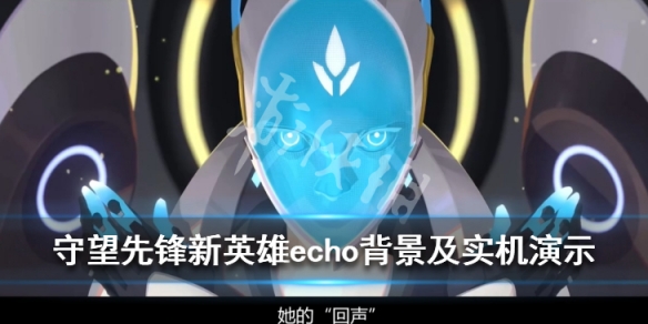 守望先锋echo是谁（echo 守望）