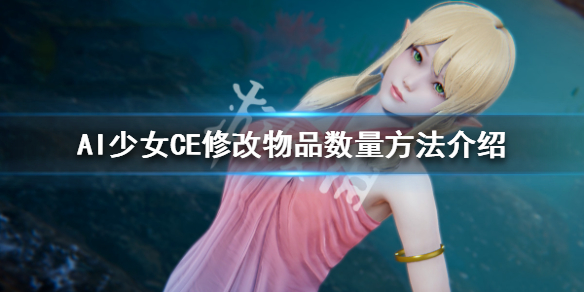AI少女CE怎么修改物品数量 ai少女ce修改器物品修改教程