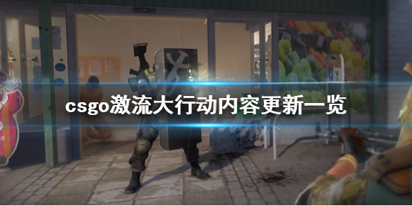 csgo激流大行动内容有什么（csgo激流大行动和csgo）