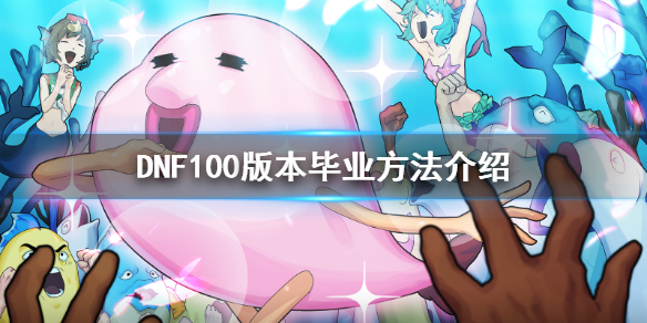 DNF100版本如何最快毕业（dnf100级需要多久毕业）