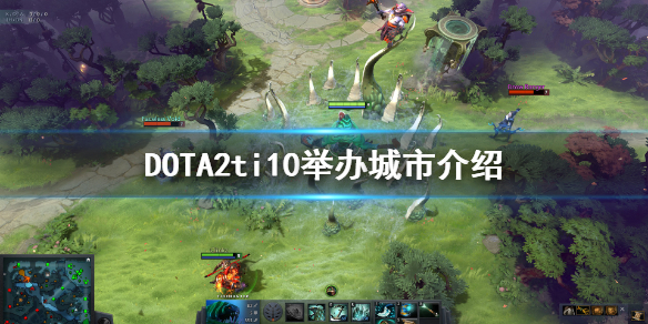 DOTA2ti10举办地在哪（dota2 ti11在哪里举行）