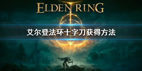 艾尔登法环十字刀获得方法（艾尔登法环截图）