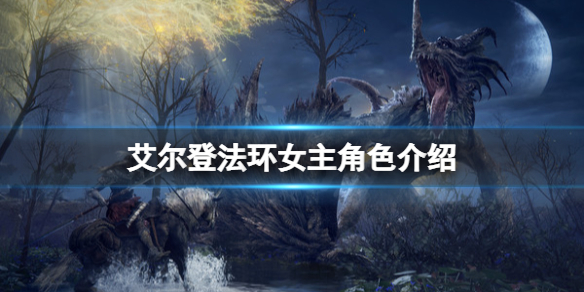 艾尔登法环女主是谁 艾尔登法环主角