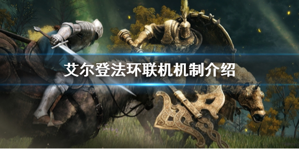 艾尔登法环联机机制介绍 艾尔登法环 联机