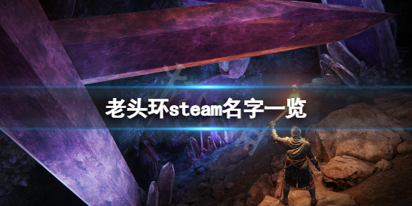 艾尔登法环steam名字叫什么 艾尔登法环是什么游戏