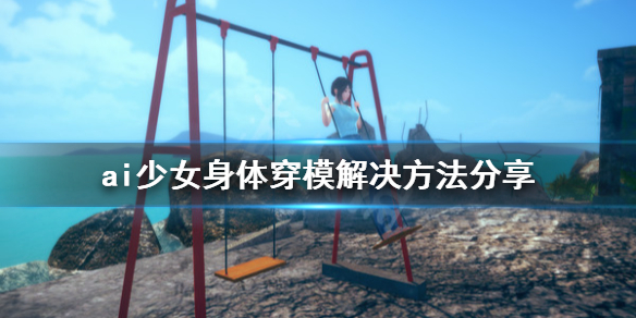 ai少女战斗穿模怎么办 ai少女战斗穿模怎么整