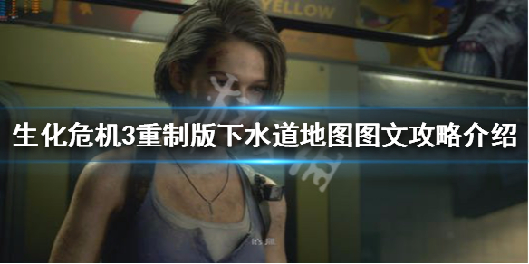 生化危机3重制版第四章怎么过 生化危机3重制版第四章怎么过
