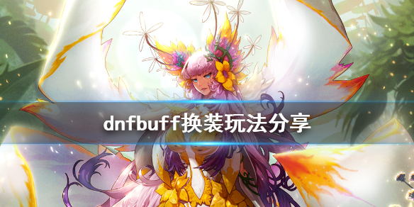 dnfbuff换装怎么玩（dnfbuff换装怎么玩2022）