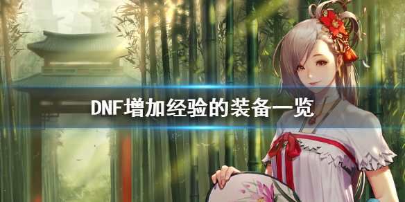 DNF增加经验的装备怎么得 dnf加经验的道具