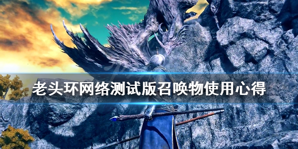 艾尔登法环召唤物有哪些（艾尔登法环百度百科）