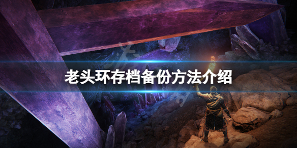 艾尔登法环存档怎么备份 艾尔登法环存档备份刷卢恩