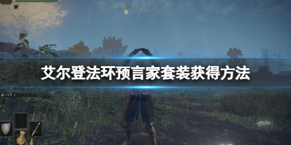 艾尔登法环预言家初始套怎么获得（艾尔登法环可以预购吗）