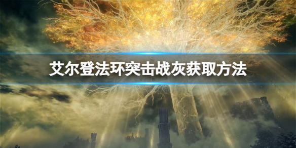 艾尔登法环突击战灰如何获得（艾尔登法环攻略）