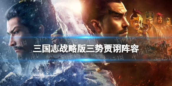 三国志战略版三势贾诩阵容推荐（三国志战略版三势贾诩阵容推荐最新）