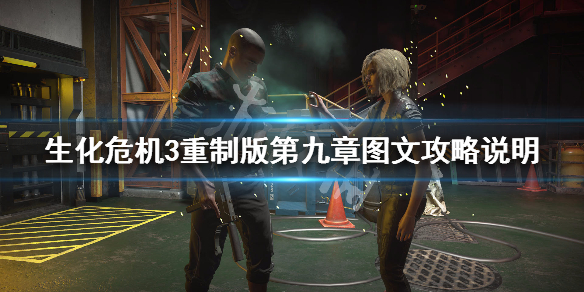 生化危机3重制版第九章图文攻略说明 生化危机3重制版第九章通关流程