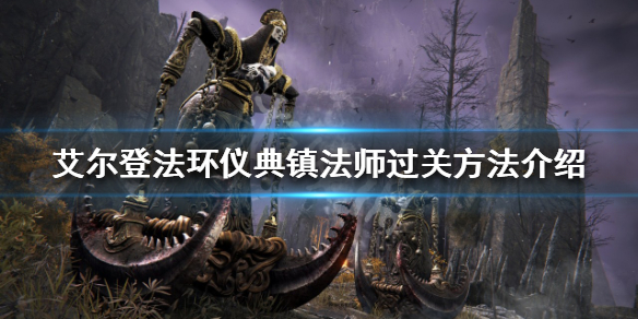 艾尔登法环仪典镇如何解谜（艾尔登法环典藏版）