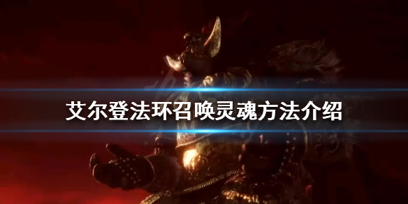 艾尔登法环灵魂如何召唤（艾尔登法环灵魂召唤条件）