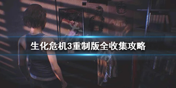 生化危机3重制版全收集攻略 生化危机3重制版全收集攻略图文