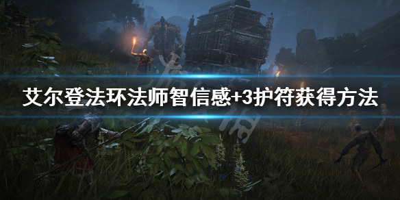 艾尔登法环法师神器怎么获得（艾尔登法环推荐配置）