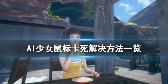 AI少女鼠标中键没反应怎么办（ai少女鼠标中键无法打开手机）