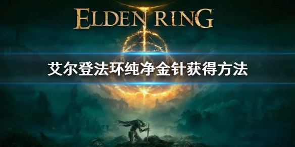 艾尔登法环纯净金针获得方法 艾尔登法环介绍