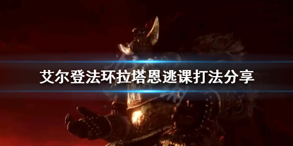 艾尔登法环拉塔恩怎么打 艾尔登法环拉塔恩打完怎么出去
