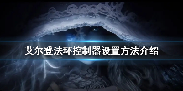 艾尔登法环控制器如何设置（艾尔登法环控制器如何设置按键）