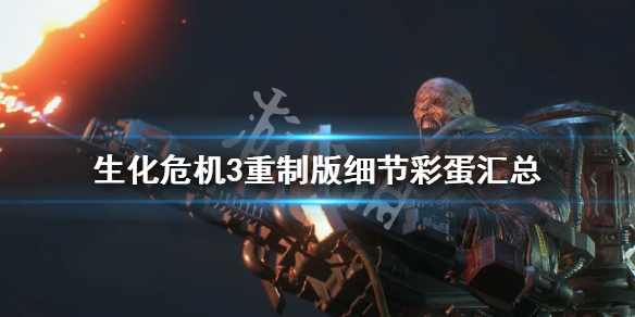 生化危机3重制版有什么细节（生化危机3重制版有什么细节模式）