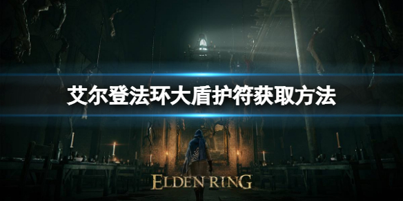 艾尔登法环大盾护符如何获取（艾尔登法环大盾护符如何获取的）